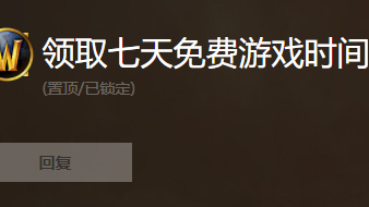 魔兽世界7天免费时间请查收,来自暴雪官方的一份小礼物!